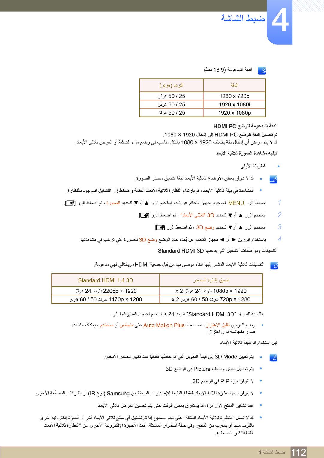 Samsung LH75MEBPLGC/NG, LH65MEBPLGC/EN, LH65MEBPLGC/NG manual ﺰﺗﺮﻫ ﺩﺩﺮﺘﻟﺍ ﺔﻗﺪﻟﺍ, Standard Hdmi 1.4 3D ﺭﺪﺼﻤﻟﺍ ﺓﺭﺎﺷﺇ ﻖﻴﺴﻨﺗ 