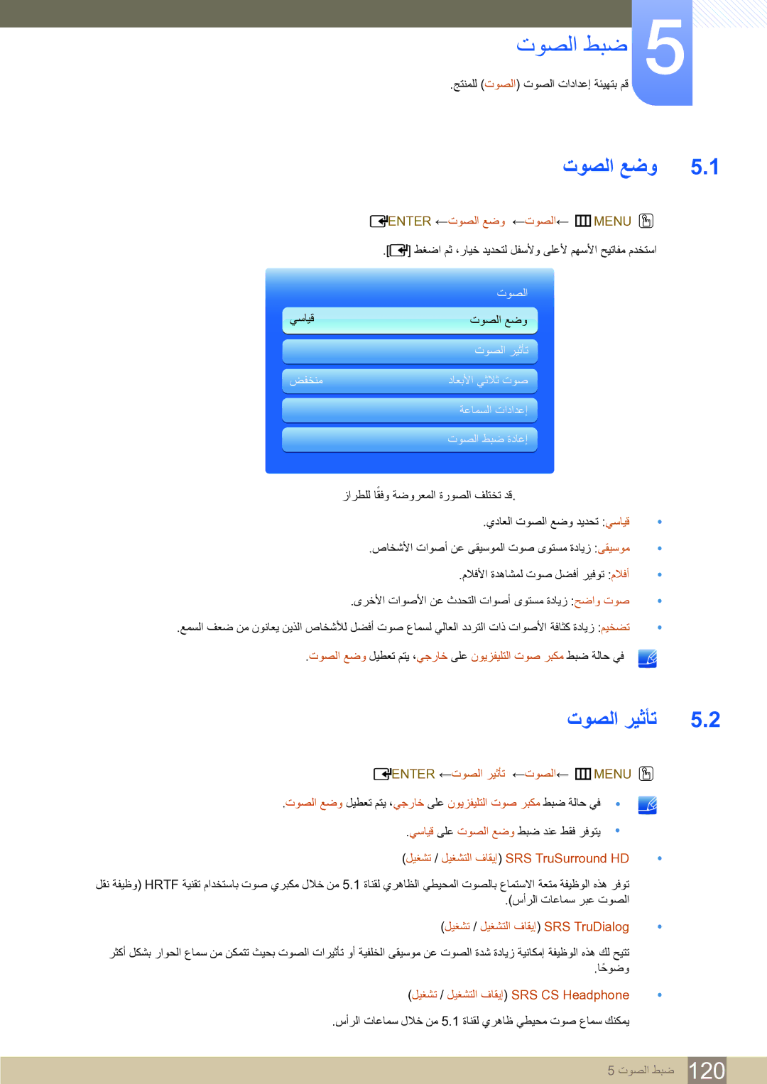 Samsung LH65MEBPLGC/EN, LH75MEBPLGC/NG, LH65MEBPLGC/NG manual ﺕﻮﺼﻟﺍ ﻂﺒﺿ, ﺕﻮﺼﻟﺍ ﻊﺿﻭ, ﺕﻮﺼﻟﺍ ﺮﻴﺛﺄﺗ 