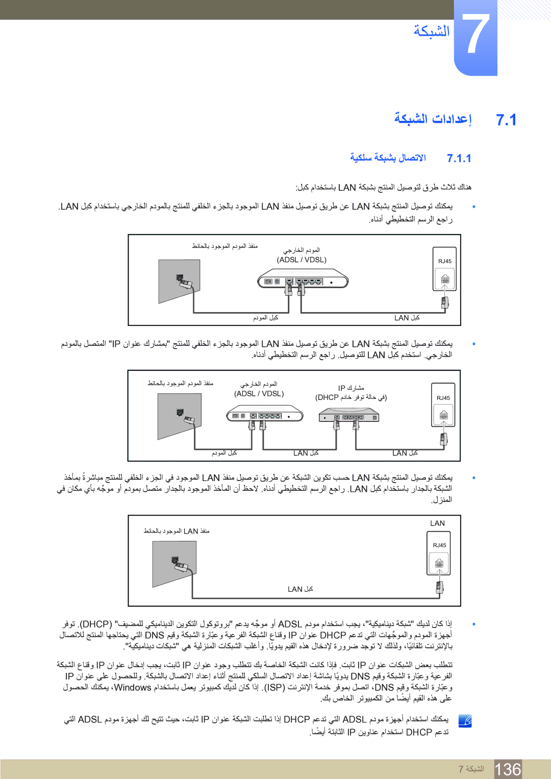 Samsung LH75MEBPLGC/NG, LH65MEBPLGC/EN, LH65MEBPLGC/NG manual ﺔﻜﺒﺸﻟﺍ ﺕﺍﺩﺍﺪﻋﺇ, ﺔﻴﻜﻠﺳ ﺔﻜﺒﺸﺑ ﻝﺎﺼﺗﻻﺍ 