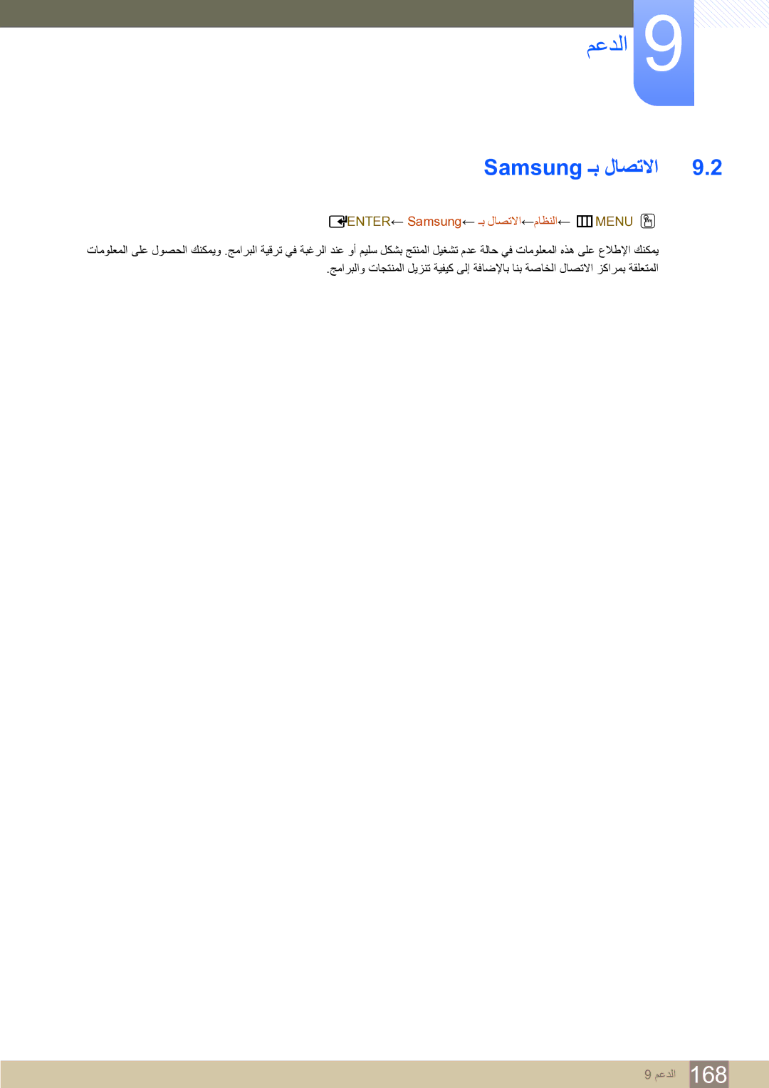 Samsung LH65MEBPLGC/EN, LH75MEBPLGC/NG, LH65MEBPLGC/NG manual Samsung ـﺑ ﻝﺎﺼﺗﻻﺍ, ENTER← Samsung← ـﺑ ﻝﺎﺼﺗﻻﺍ←ﻡﺎﻈﻨﻟﺍ← mMENU O 