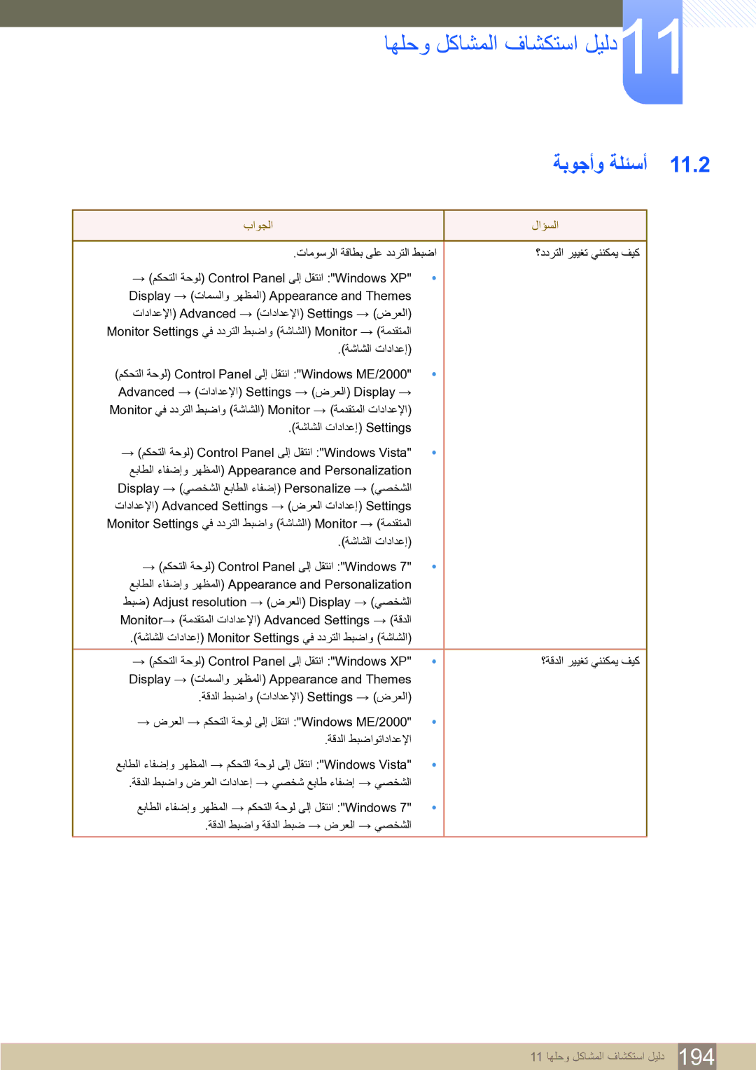 Samsung LH65MEBPLGC/NG, LH65MEBPLGC/EN, LH75MEBPLGC/NG manual ﺔﺑﻮﺟﺃﻭ ﺔﻠﺌﺳﺃ 11.2, ﺏﺍﻮﺠﻟﺍ ﻝﺍﺆﺴﻟﺍ 