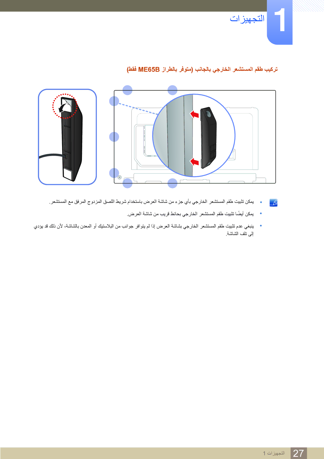 Samsung LH65MEBPLGC/EN, LH75MEBPLGC/NG, LH65MEBPLGC/NG manual ﻂﻘﻓ ME65B ﺯﺍﺮﻄﻟﺎﺑ ﺮﻓﻮﺘﻣ ﺐﻧﺎﺠﻟﺎﺑ ﻲﺟﺭﺎﺨﻟﺍ ﺮﻌﺸﺘﺴﻤﻟﺍ ﻢﻘﻃ ﺐﻴﻛﺮﺗ 