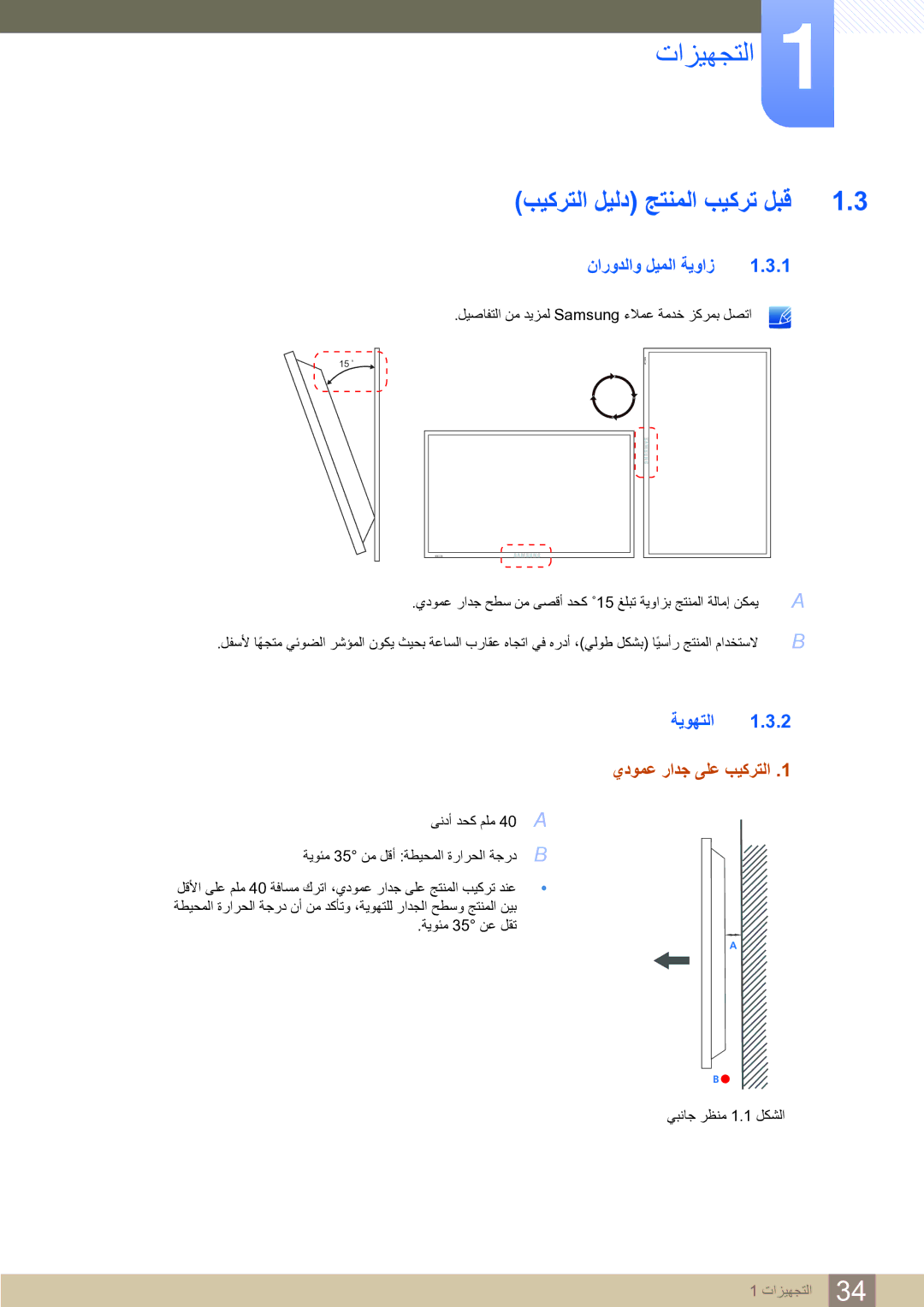 Samsung LH75MEBPLGC/NG manual ﺐﻴﻛﺮﺘﻟﺍ ﻞﻴﻟﺩ ﺞﺘﻨﻤﻟﺍ ﺐﻴﻛﺮﺗ ﻞﺒﻗ, ﻥﺍﺭﻭﺪﻟﺍﻭ ﻞﻴﻤﻟﺍ ﺔﻳﻭﺍﺯ, ﺔﻳﻮﻬﺘﻟﺍ 1.3.2 ﻱﺩﻮﻤﻋ ﺭﺍﺪﺟ ﻰﻠﻋ ﺐﻴﻛﺮﺘﻟﺍ 