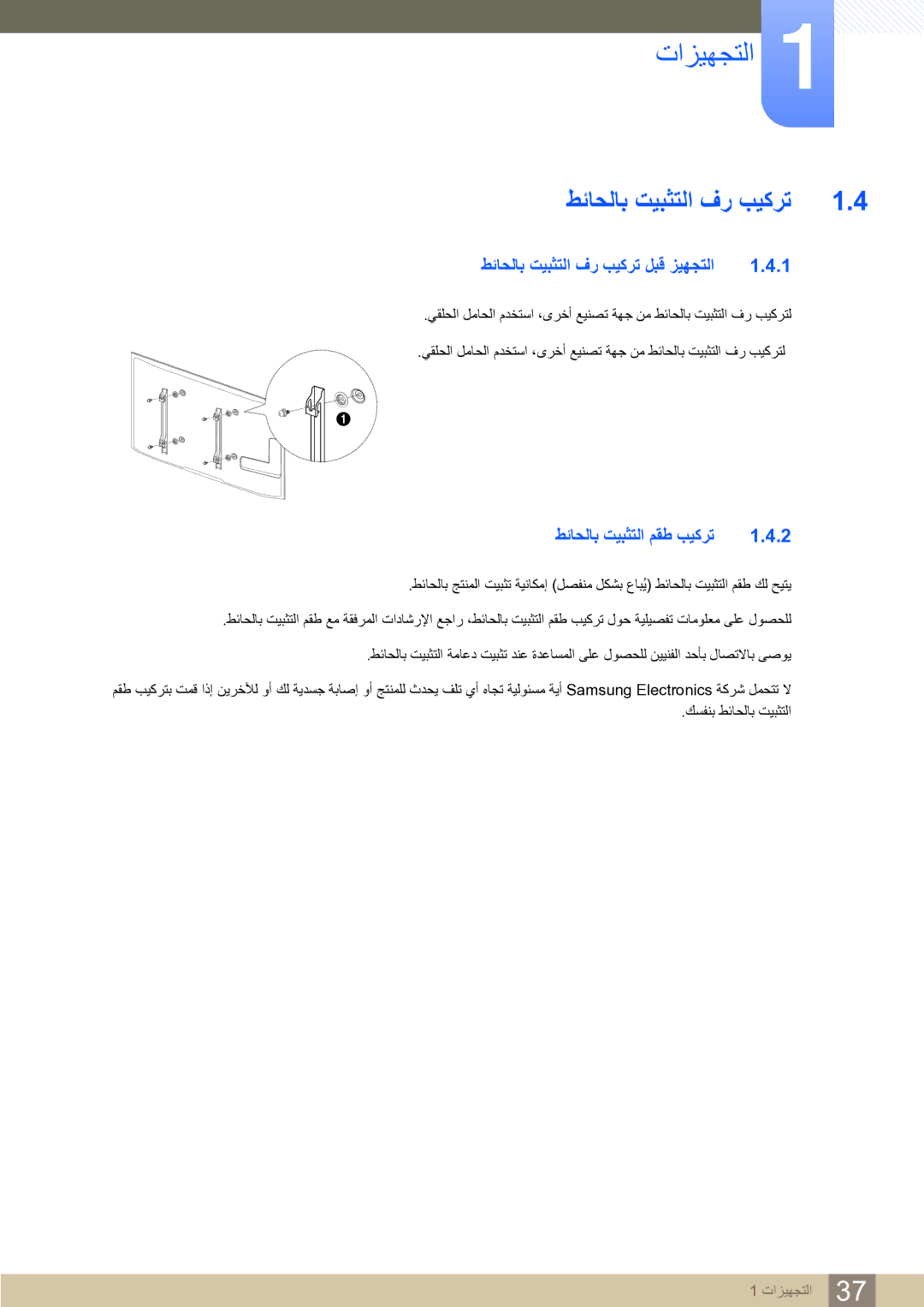 Samsung LH75MEBPLGC/NG, LH65MEBPLGC/EN, LH65MEBPLGC/NG ﻂﺋﺎﺤﻟﺎﺑ ﺖﻴﺒﺜﺘﻟﺍ ﻑﺭ ﺐﻴﻛﺮﺗ ﻞﺒﻗ ﺰﻴﻬﺠﺘﻟﺍ, ﻂﺋﺎﺤﻟﺎﺑ ﺖﻴﺒﺜﺘﻟﺍ ﻢﻘﻃ ﺐﻴﻛﺮﺗ 