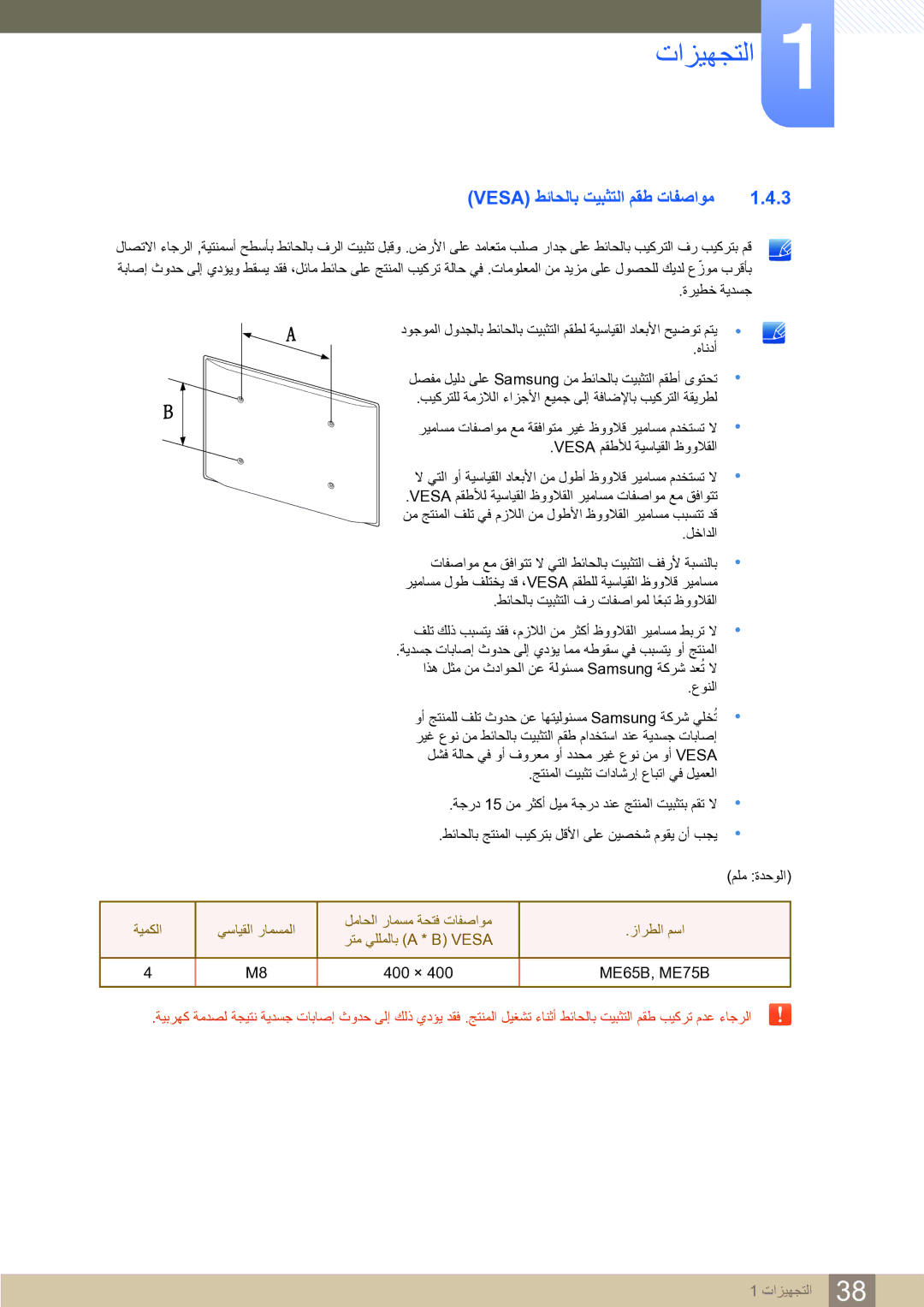 Samsung LH65MEBPLGC/NG, LH65MEBPLGC/EN, LH75MEBPLGC/NG manual Vesa ﻂﺋﺎﺤﻟﺎﺑ ﺖﻴﺒﺜﺘﻟﺍ ﻢﻘﻃ ﺕﺎﻔﺻﺍﻮﻣ, ﻉﻮﻨﻟﺍ 