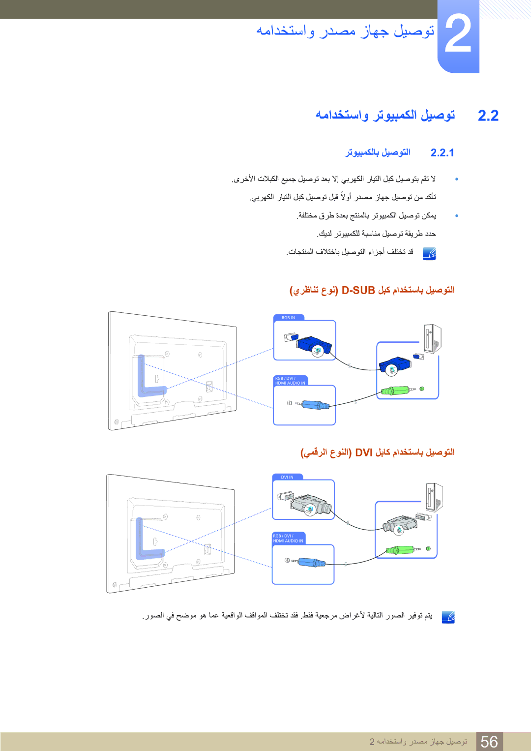 Samsung LH65MEBPLGC/NG manual ﻪﻣﺍﺪﺨﺘﺳﺍﻭ ﺮﺗﻮﻴﺒﻤﻜﻟﺍ ﻞﻴﺻﻮﺗ, ﺮﺗﻮﻴﺒﻤﻜﻟﺎﺑ ﻞﻴﺻﻮﺘﻟﺍ, ﻱﺮﻇﺎﻨﺗ ﻉﻮﻧ D-Sub ﻞﺒﻛ ﻡﺍﺪﺨﺘﺳﺎﺑ ﻞﻴﺻﻮﺘﻟﺍ 