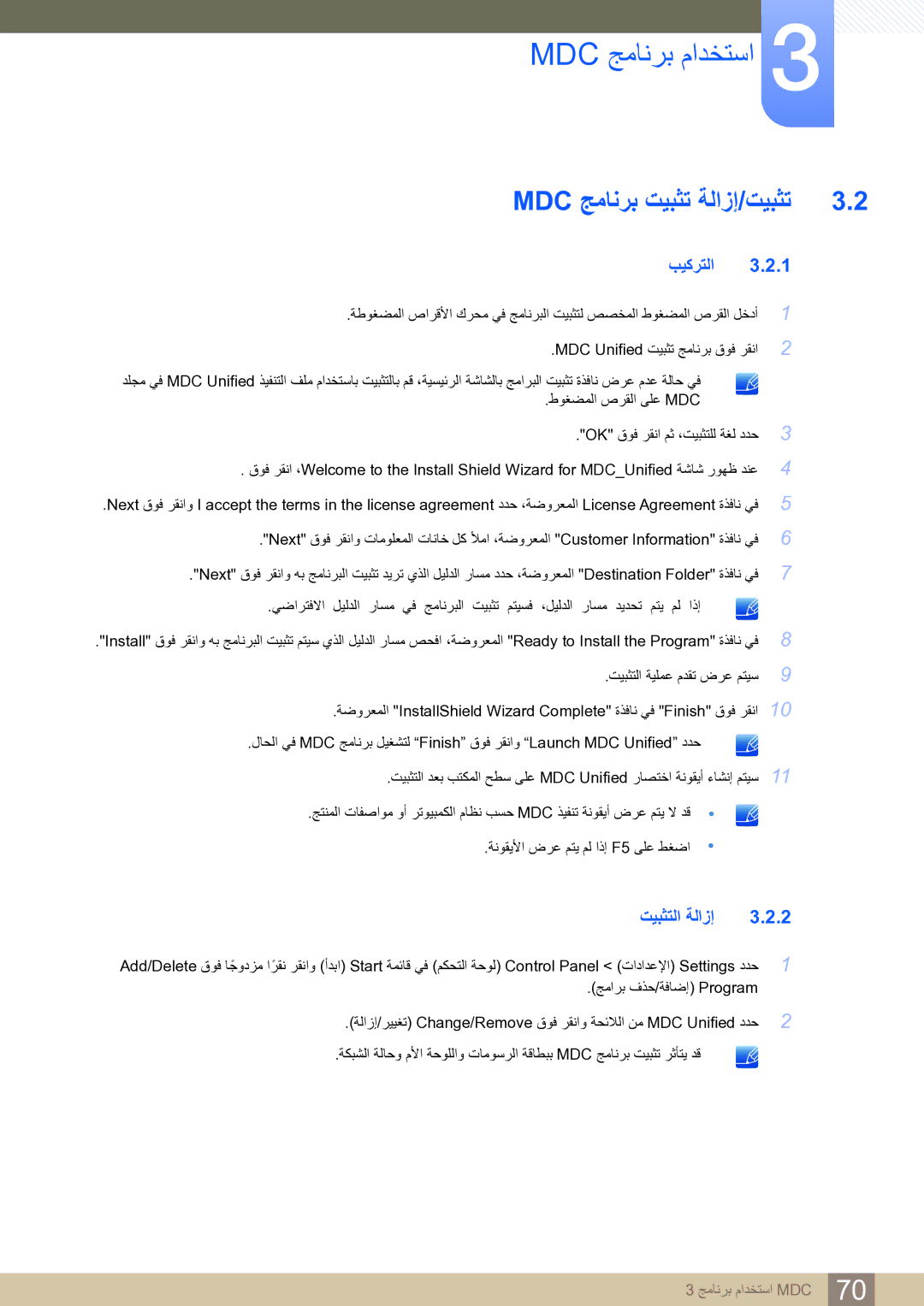 Samsung LH75MEBPLGC/NG, LH65MEBPLGC/EN, LH65MEBPLGC/NG manual Mdc ﺞﻣﺎﻧﺮﺑ ﺖﻴﺒﺜﺗ ﺔﻟﺍﺯﺇ/ﺖﻴﺒﺜﺗ, ﺖﻴﺒﺜﺘﻟﺍ ﺔﻟﺍﺯﺇ 