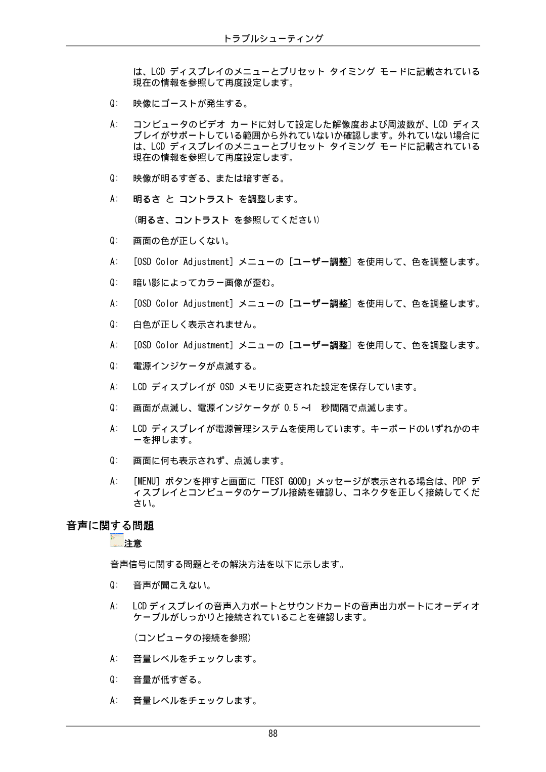 Samsung LH65MGPLBF/XJ manual 音声に関する問題, 明るさ と コントラスト を調整します。 明るさ、コントラスト を参照してください 