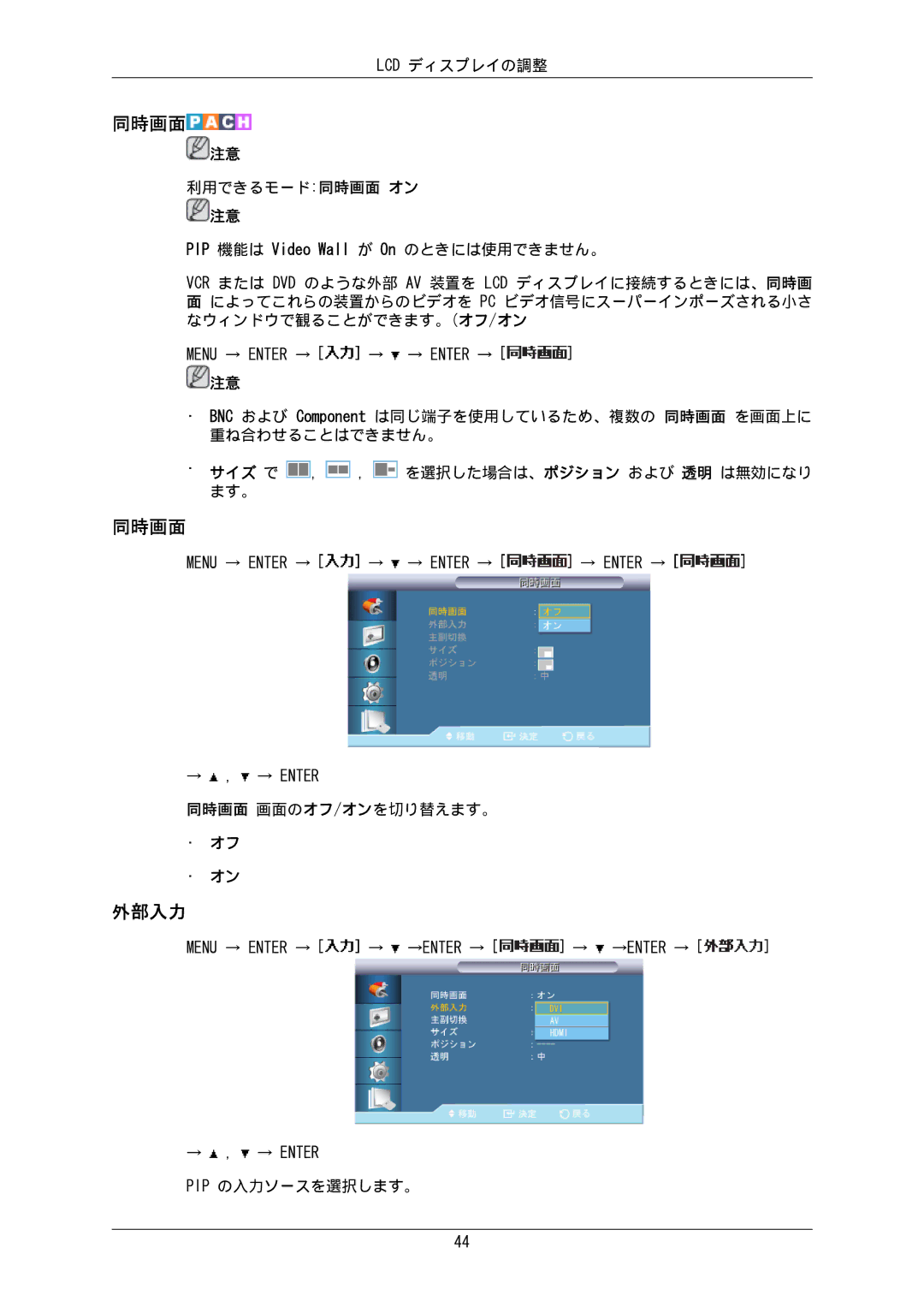 Samsung LH65MGPLBF/XJ manual 同時画面, PIP 機能は Video Wall が On のときには使用できません。 