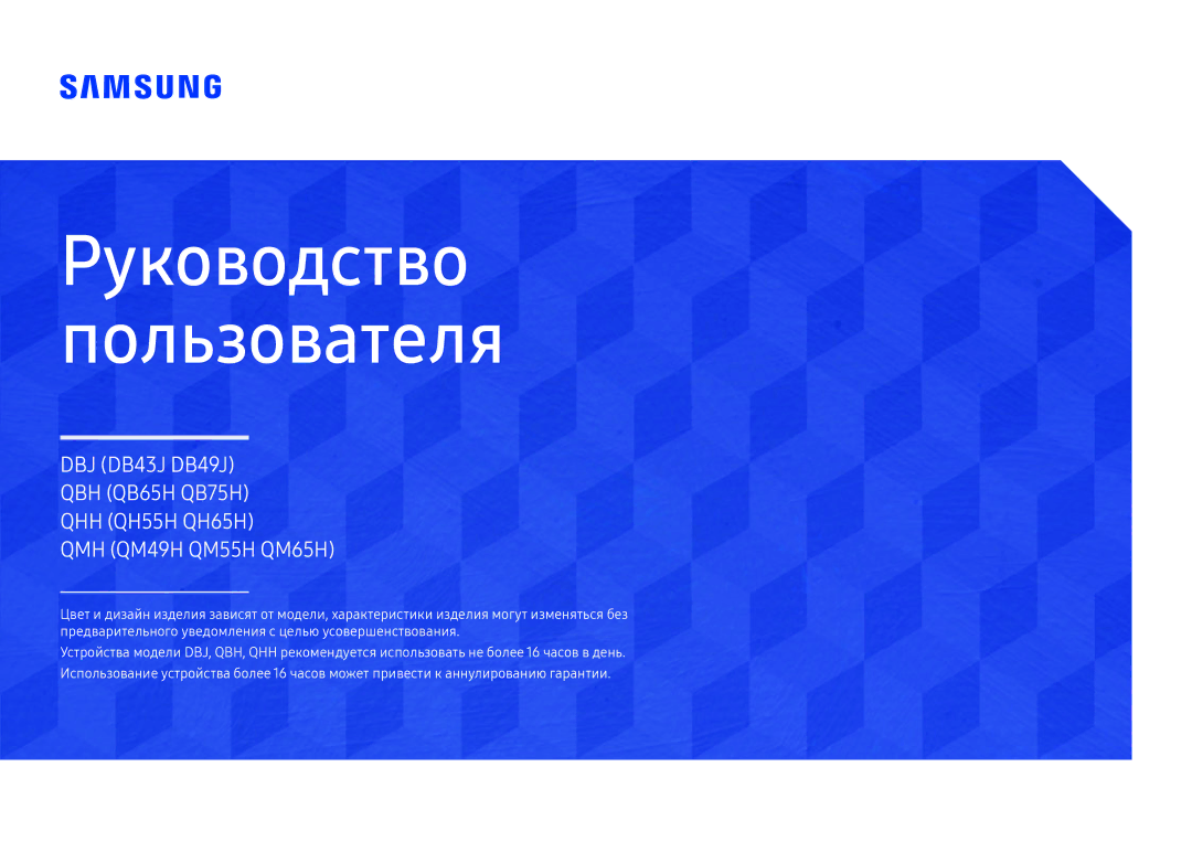 Samsung LH75QBHPLGC/EN, LH65QBHPLGC/EN, LH49DBJPLGC/EN, LH43DBJPLGC/EN, LH65QMHPLGC/EN manual Руководство Пользователя 