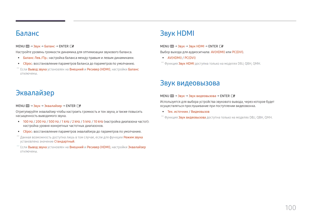 Samsung LH65QMHPLGC/EN, LH65QBHPLGC/EN, LH75QBHPLGC/EN, LH49DBJPLGC/EN Баланс, Эквалайзер, Звук Hdmi, Звук видеовызова, 100 