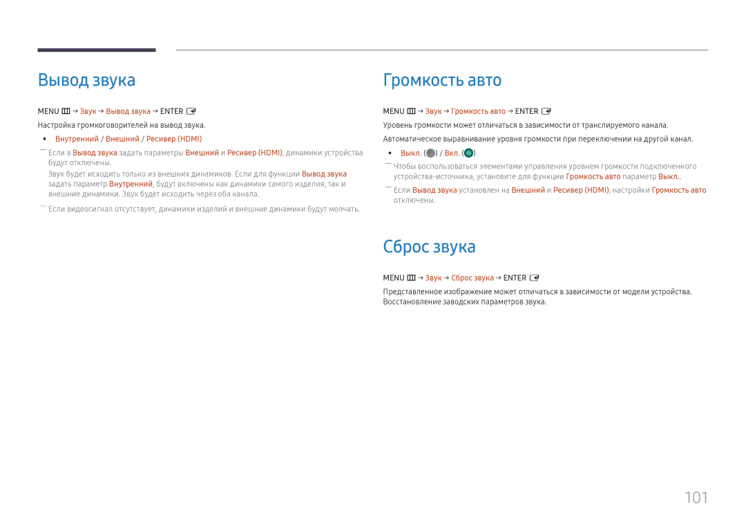 Samsung LH65QHHPLGC/EN, LH65QBHPLGC/EN, LH75QBHPLGC/EN, LH49DBJPLGC/EN manual Вывод звука, Громкость авто, Сброс звука, 101 