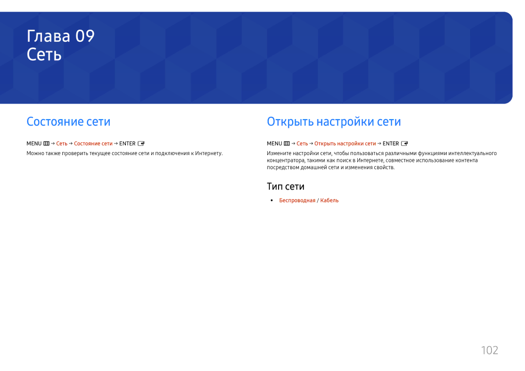 Samsung LH55QMHPLGC/EN, LH65QBHPLGC/EN, LH75QBHPLGC/EN, LH49DBJPLGC/EN manual Сеть, Открыть настройки сети, 102, Тип сети 