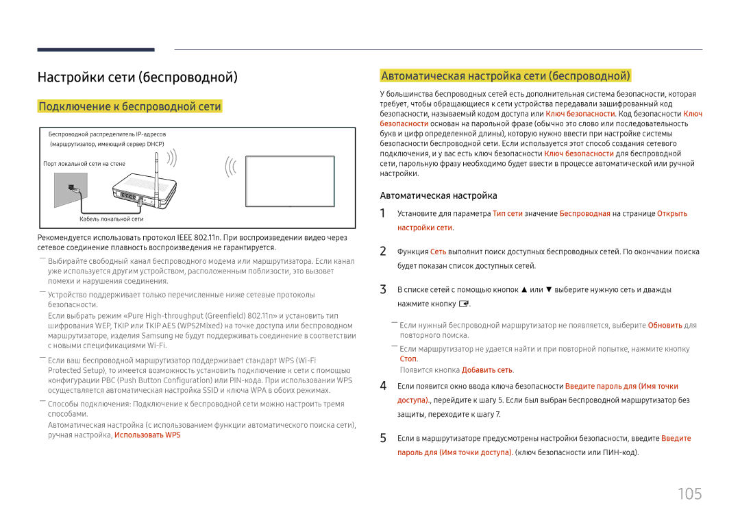 Samsung LH75QBHPLGC/EN, LH65QBHPLGC/EN, LH49DBJPLGC/EN 105, Настройки сети беспроводной, Подключение к беспроводной сети 