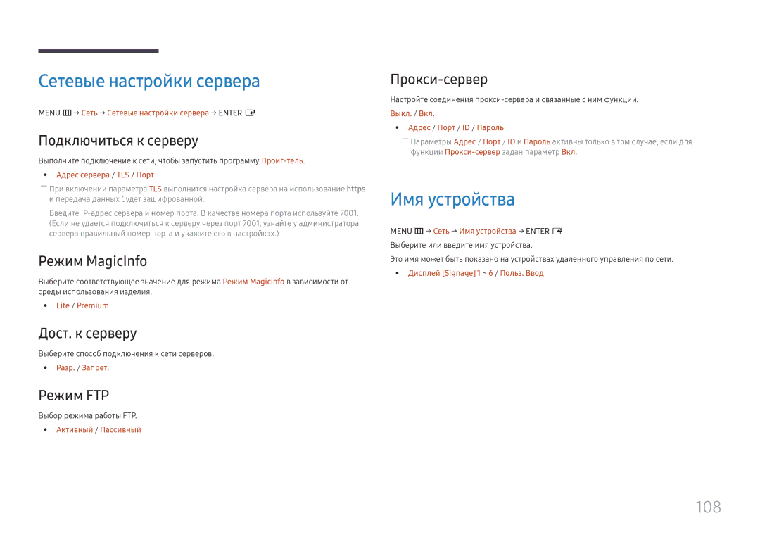 Samsung LH65QMHPLGC/EN, LH65QBHPLGC/EN, LH75QBHPLGC/EN, LH49DBJPLGC/EN manual Сетевые настройки сервера, Имя устройства, 108 
