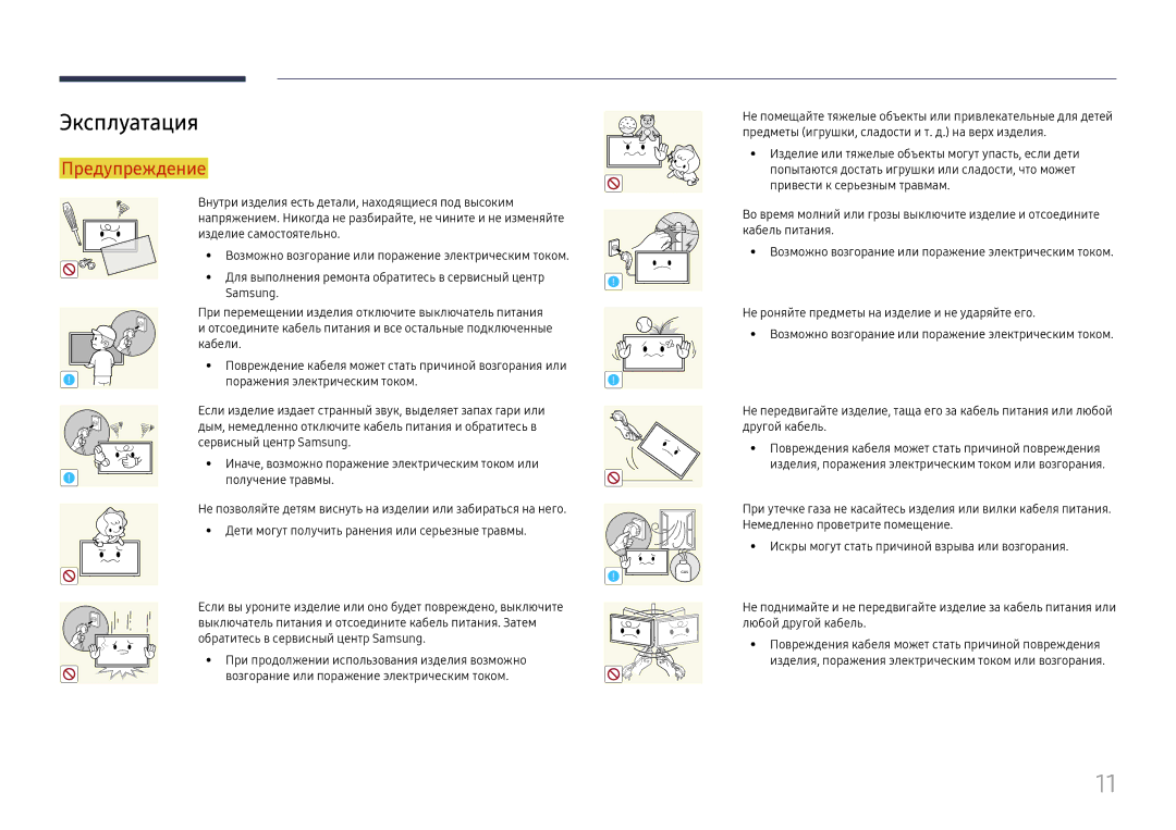 Samsung LH43DBJPLGC/EN, LH65QBHPLGC/EN, LH75QBHPLGC/EN, LH49DBJPLGC/EN, LH65QMHPLGC/EN, LH65QHHPLGC/EN manual Эксплуатация 