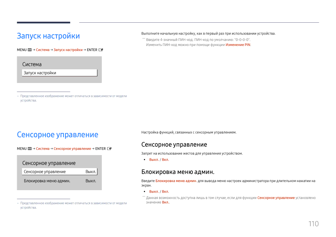 Samsung LH55QMHPLGC/EN, LH65QBHPLGC/EN, LH75QBHPLGC/EN Запуск настройки, Сенсорное управление, 110, Блокировка меню админ 