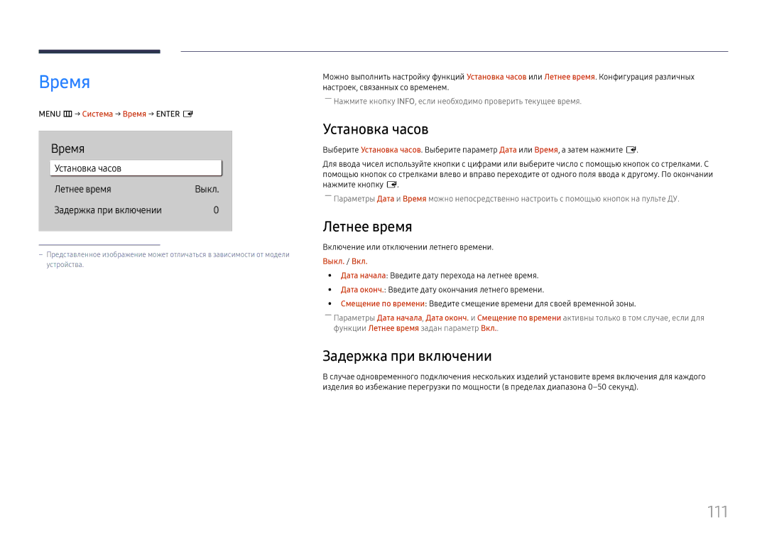 Samsung LH49QMHPLGC/EN, LH65QBHPLGC/EN, LH75QBHPLGC/EN Время, 111, Установка часов, Летнее время, Задержка при включении 
