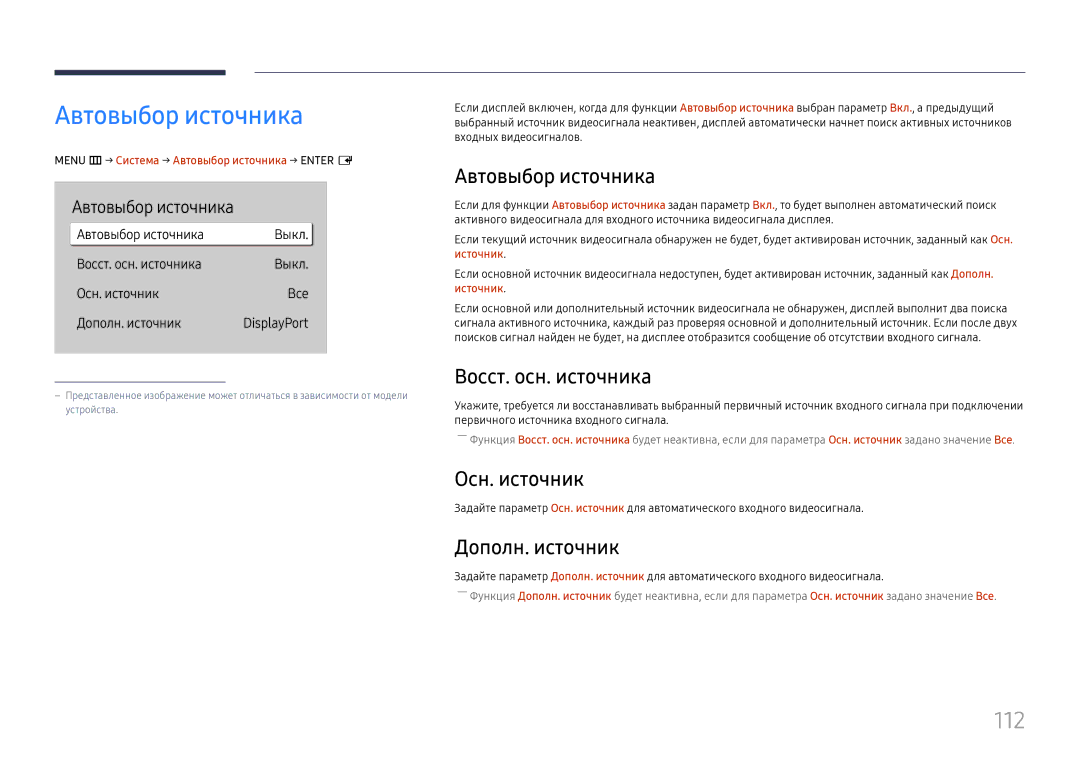 Samsung LH65QBHPLGC/EN, LH75QBHPLGC/EN, LH49DBJPLGC/EN, LH43DBJPLGC/EN, LH65QMHPLGC/EN manual Автовыбор источника, 112 