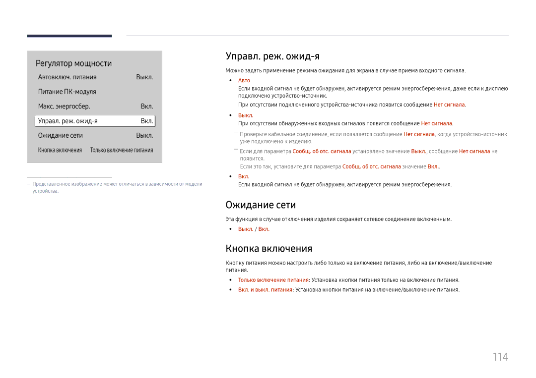 Samsung LH49DBJPLGC/EN, LH65QBHPLGC/EN, LH75QBHPLGC/EN manual 114, Управл. реж. ожид-я, Ожидание сети, Кнопка включения 