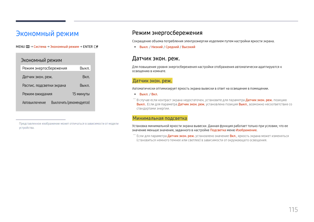 Samsung LH43DBJPLGC/EN, LH65QBHPLGC/EN, LH75QBHPLGC/EN manual Экономный режим, 115, Режим энергосбережения, Датчик экон. реж 