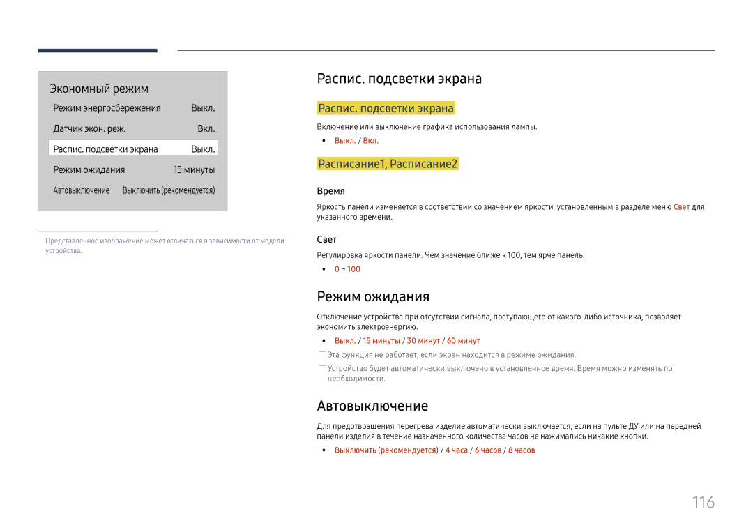 Samsung LH65QMHPLGC/EN, LH65QBHPLGC/EN, LH75QBHPLGC/EN manual 116, Распис. подсветки экрана, Режим ожидания, Автовыключение 
