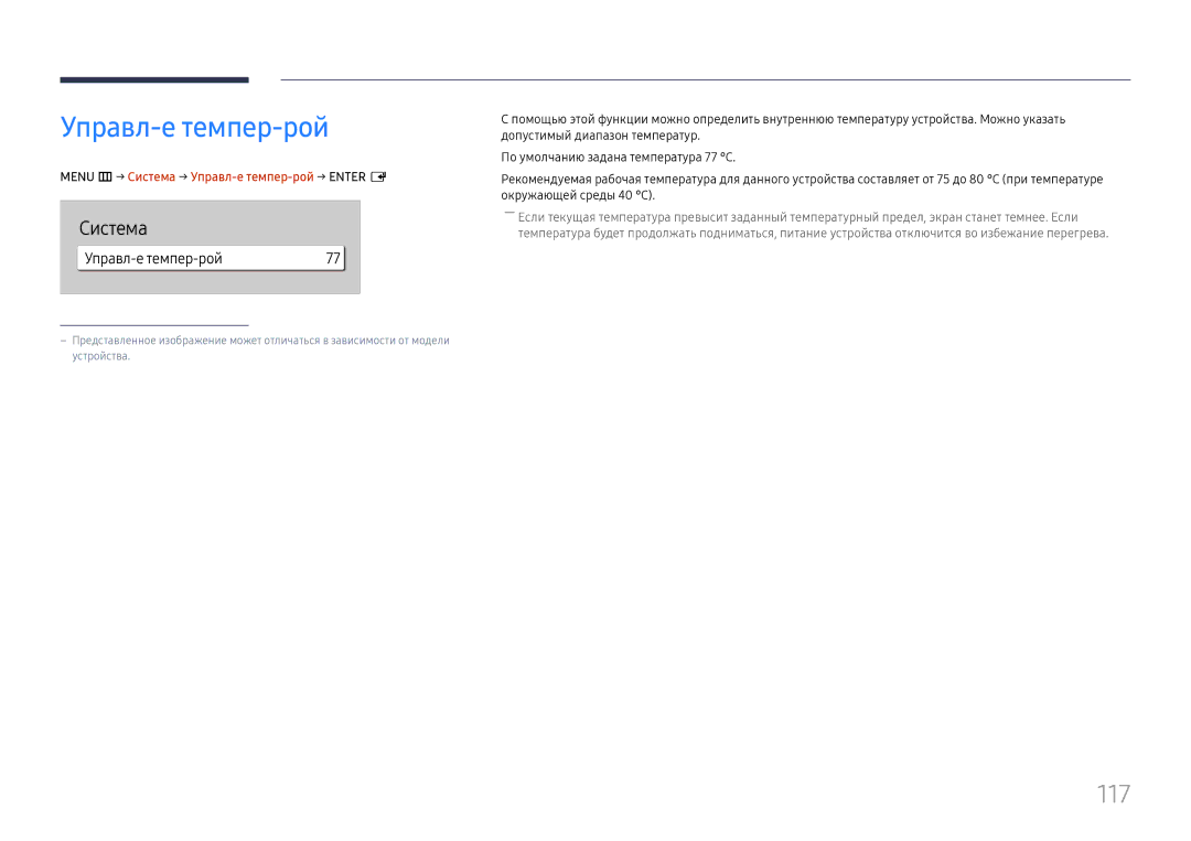 Samsung LH65QHHPLGC/EN, LH65QBHPLGC/EN, LH75QBHPLGC/EN manual 117, Menu m→ Система → Управл-е темпер-рой → Enter E 