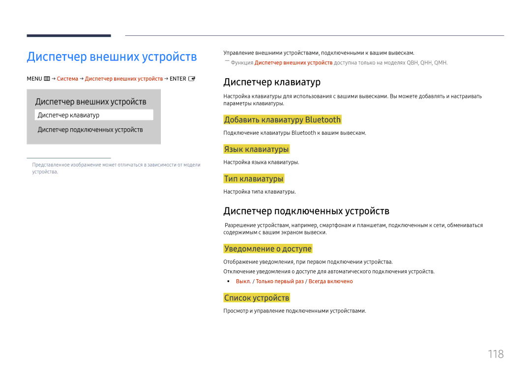 Samsung LH55QMHPLGC/EN manual Диспетчер внешних устройств, 118, Диспетчер клавиатур, Диспетчер подключенных устройств 