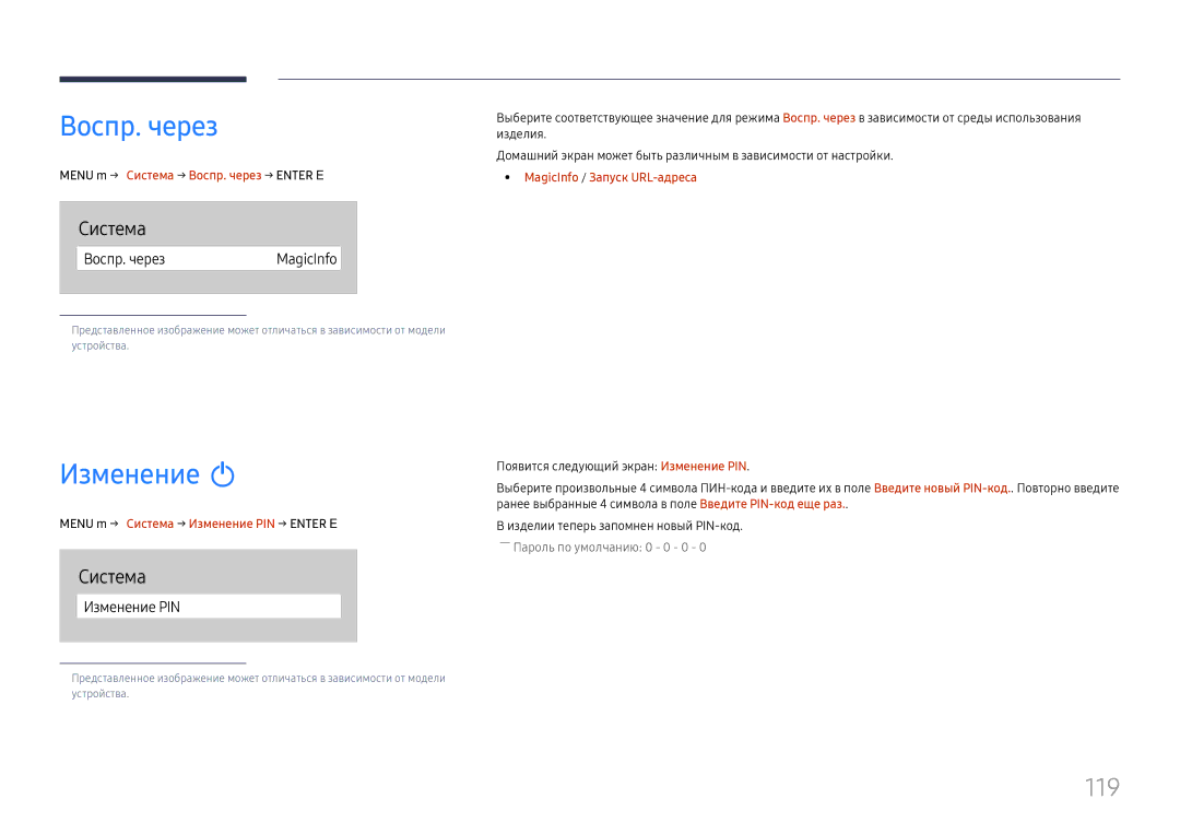 Samsung LH49QMHPLGC/EN, LH65QBHPLGC/EN, LH75QBHPLGC/EN, LH49DBJPLGC/EN manual Изменение PIN, 119, Воспр. черезMagicInfo 