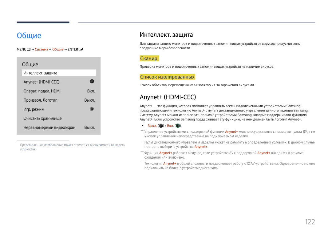 Samsung LH49DBJPLGC/EN, LH65QBHPLGC/EN, LH75QBHPLGC/EN, LH43DBJPLGC/EN manual Общие, 122, Интеллект. защита, Anynet+ HDMI-CEC 