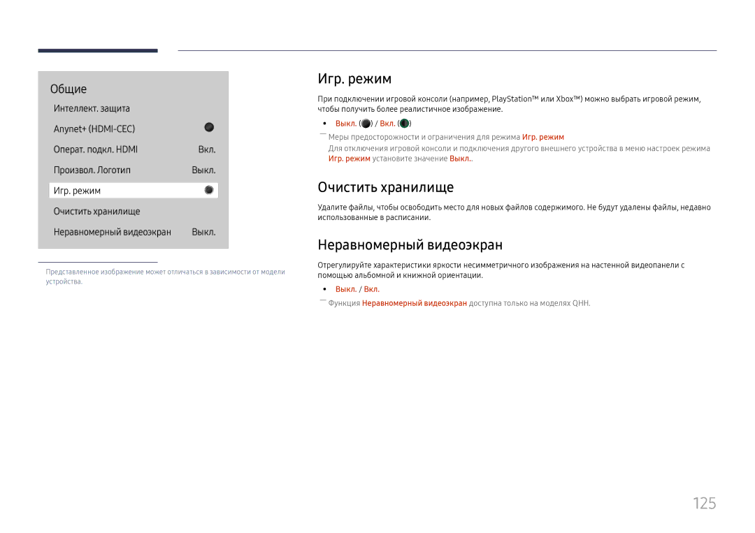 Samsung LH65QHHPLGC/EN, LH65QBHPLGC/EN, LH75QBHPLGC/EN manual 125, Игр. режим, Очистить хранилище, Неравномерный видеоэкран 