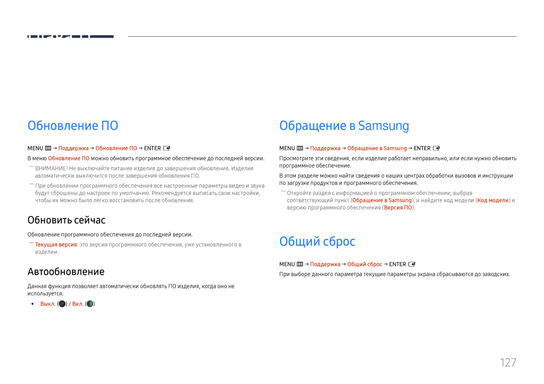 Samsung LH49QMHPLGC/EN, LH65QBHPLGC/EN, LH75QBHPLGC/EN manual Поддержка, Обновление ПО, Обращение в Samsung, Общий сброс, 127 