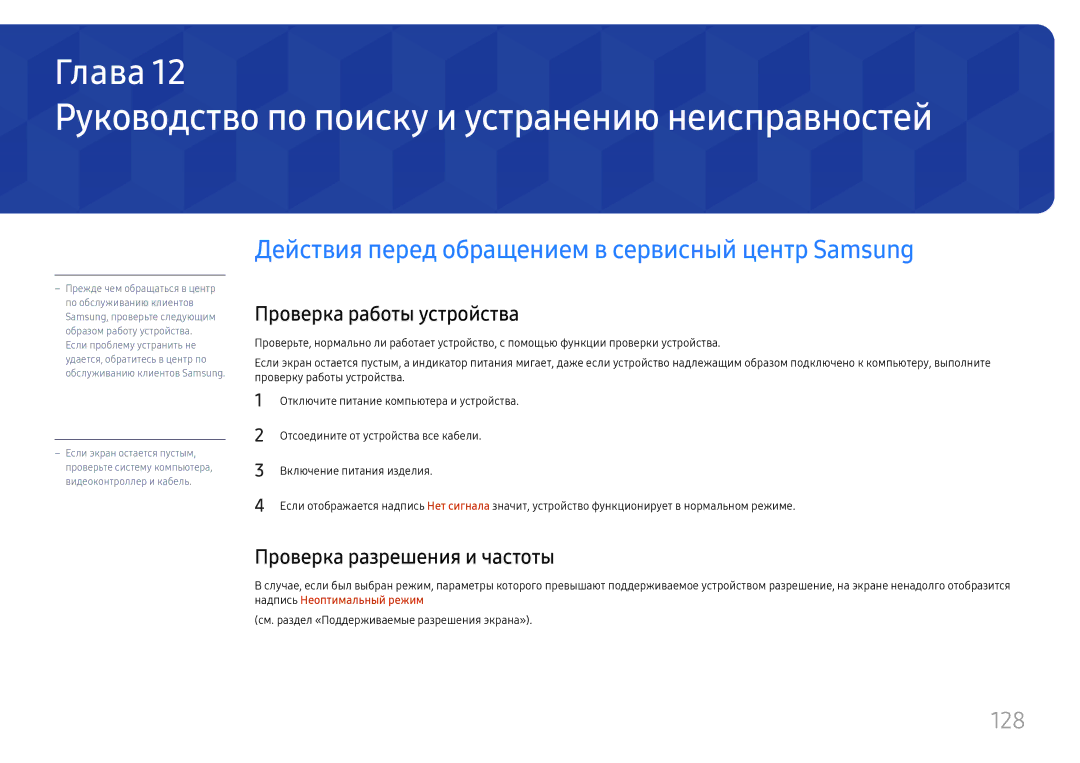 Samsung LH65QBHPLGC/EN, LH75QBHPLGC/EN Руководство по поиску и устранению неисправностей, 128, Проверка работы устройства 