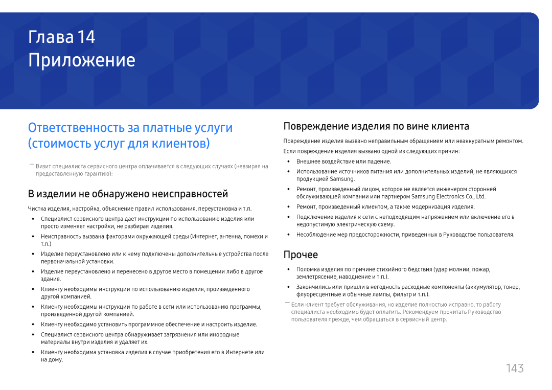 Samsung LH49QMHPLGC/EN Приложение, 143, Изделии не обнаружено неисправностей, Повреждение изделия по вине клиента, Прочее 