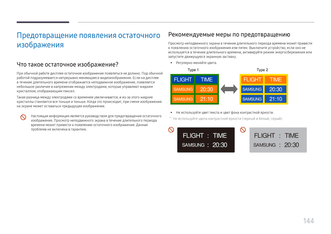 Samsung LH65QBHPLGC/EN, LH75QBHPLGC/EN, LH49DBJPLGC/EN, LH43DBJPLGC/EN Предотвращение появления остаточного изображения, 144 