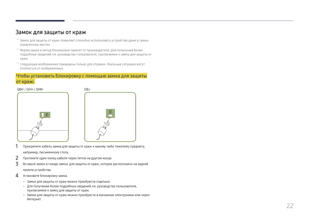 Samsung LH55QMHPLGC/EN, LH65QBHPLGC/EN, LH75QBHPLGC/EN, LH49DBJPLGC/EN manual Замок для защиты от краж, Qbh / Qhh / Qmh 