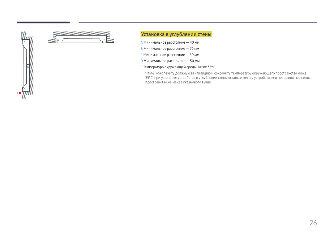 Samsung LH49DBJPLGC/EN, LH65QBHPLGC/EN, LH75QBHPLGC/EN, LH43DBJPLGC/EN, LH65QMHPLGC/EN manual Установка в углублении стены 