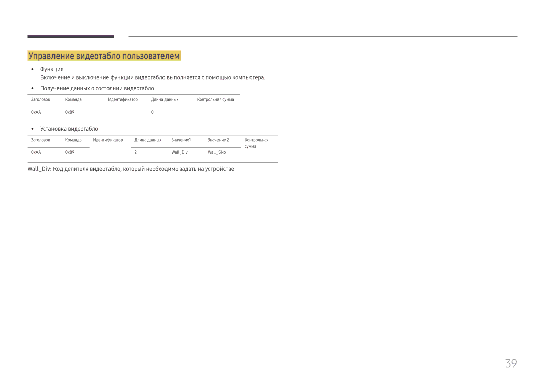 Samsung LH49QMHPLGC/EN, LH65QBHPLGC/EN, LH75QBHPLGC/EN manual Управление видеотабло пользователем, Установка видеотабло 