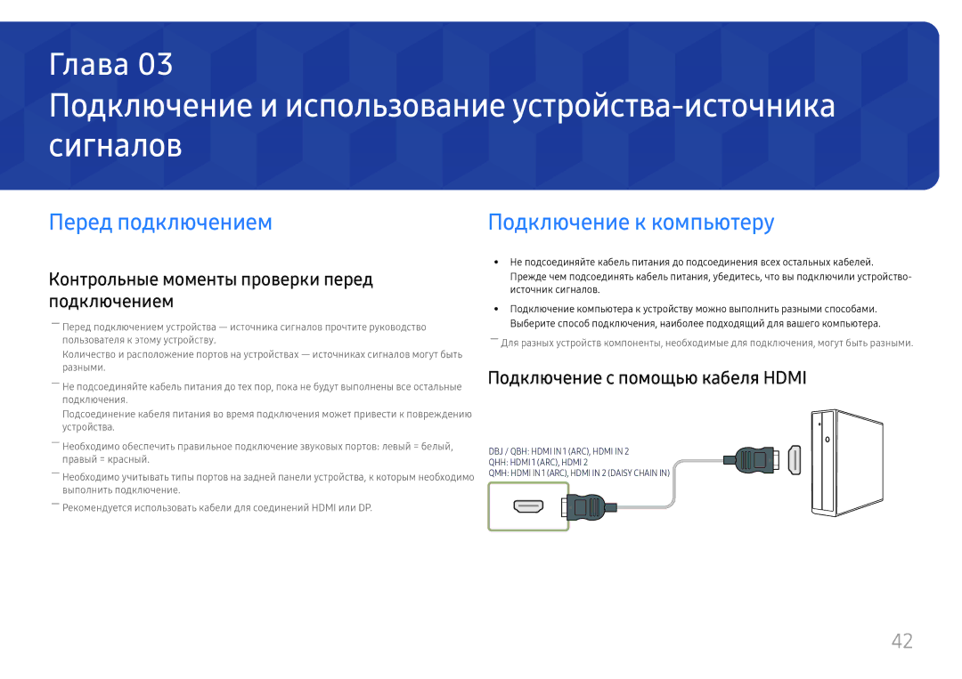 Samsung LH49DBJPLGC/EN, LH65QBHPLGC/EN manual Подключение и использование устройства-источника сигналов, Перед подключением 