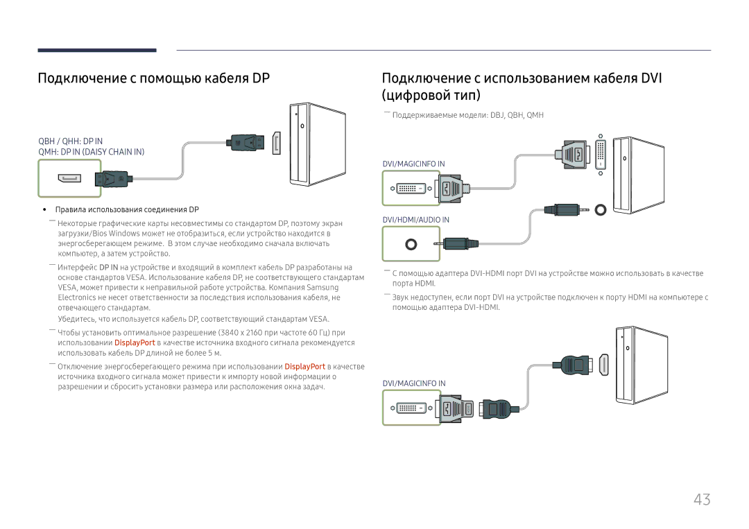 Samsung LH43DBJPLGC/EN manual Подключение с помощью кабеля DP, Подключение с использованием кабеля DVI цифровой тип 