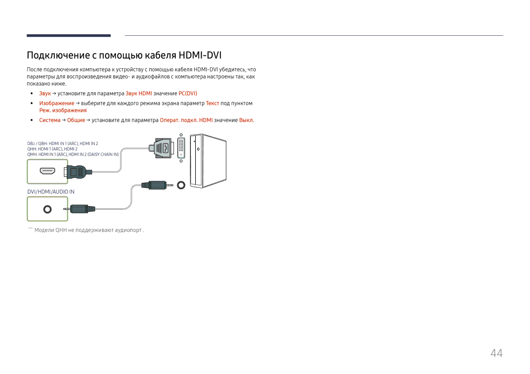 Samsung LH65QMHPLGC/EN, LH65QBHPLGC/EN, LH75QBHPLGC/EN, LH49DBJPLGC/EN, LH43DBJPLGC/EN Подключение с помощью кабеля HDMI-DVI 