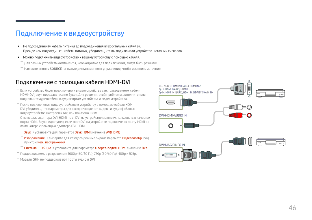 Samsung LH55QMHPLGC/EN, LH65QBHPLGC/EN, LH75QBHPLGC/EN, LH49DBJPLGC/EN, LH43DBJPLGC/EN manual Подключение к видеоустройству 