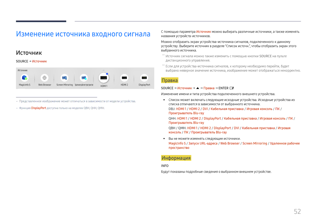 Samsung LH65QMHPLGC/EN, LH65QBHPLGC/EN, LH75QBHPLGC/EN manual Информация, Source → Источник → u→ Правка → Enter E 