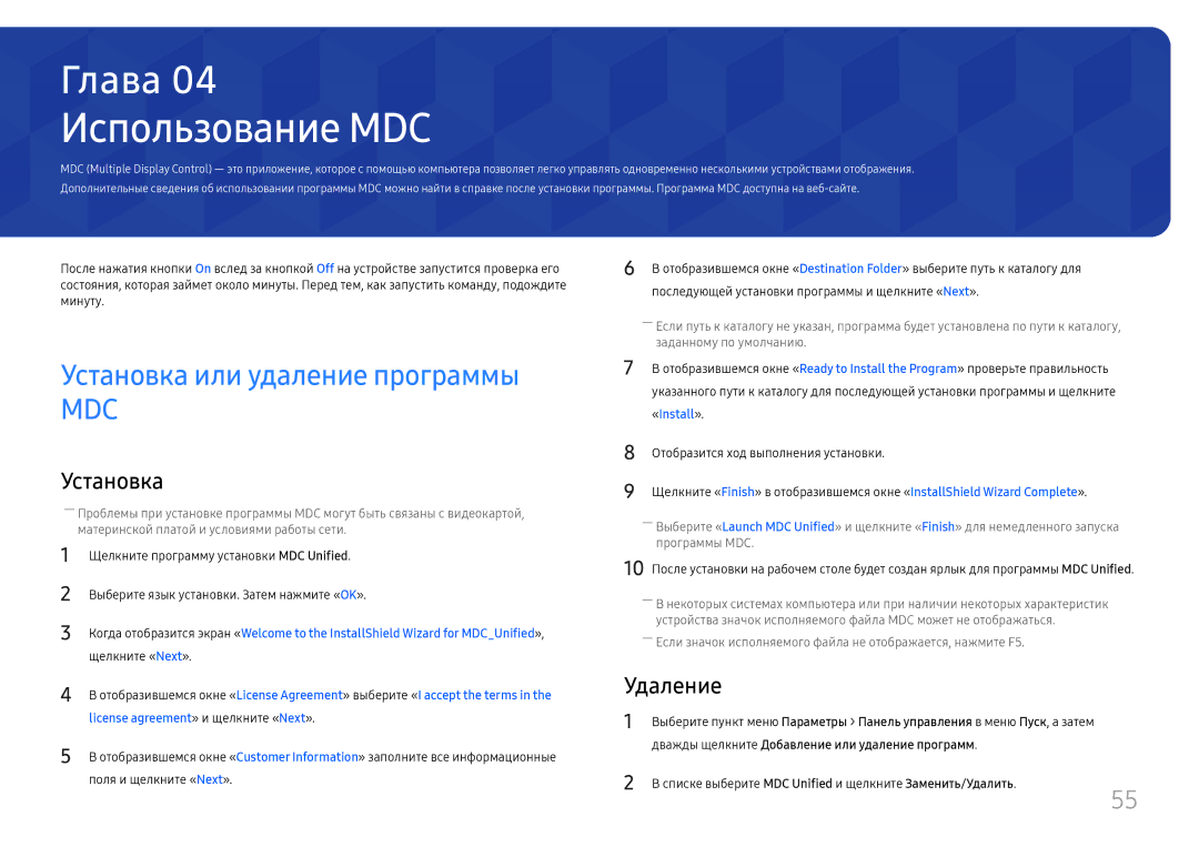 Samsung LH49QMHPLGC/EN, LH65QBHPLGC/EN, LH75QBHPLGC/EN manual Использование MDC, Установка или удаление программы, Удаление 