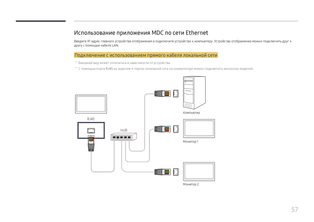 Samsung LH75QBHPLGC/EN, LH65QBHPLGC/EN, LH49DBJPLGC/EN, LH43DBJPLGC/EN manual Использование приложения MDC по сети Ethernet 