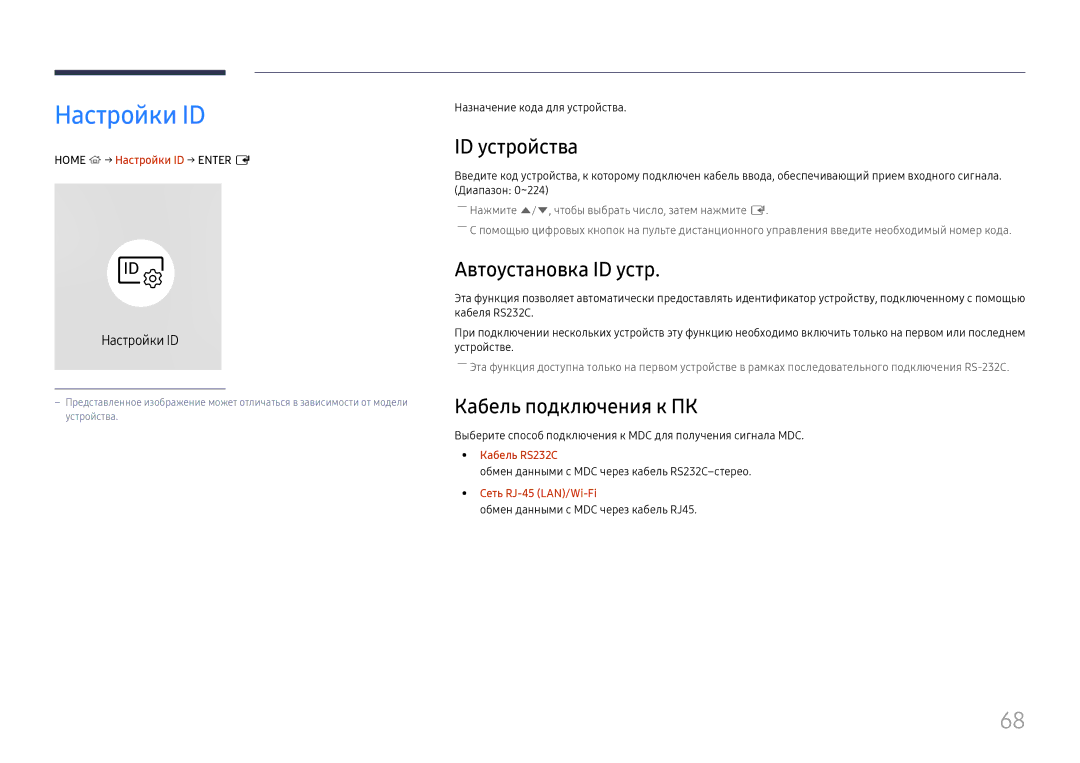 Samsung LH65QMHPLGC/EN, LH65QBHPLGC/EN manual Настройки ID, ID устройства, Автоустановка ID устр, Кабель подключения к ПК 