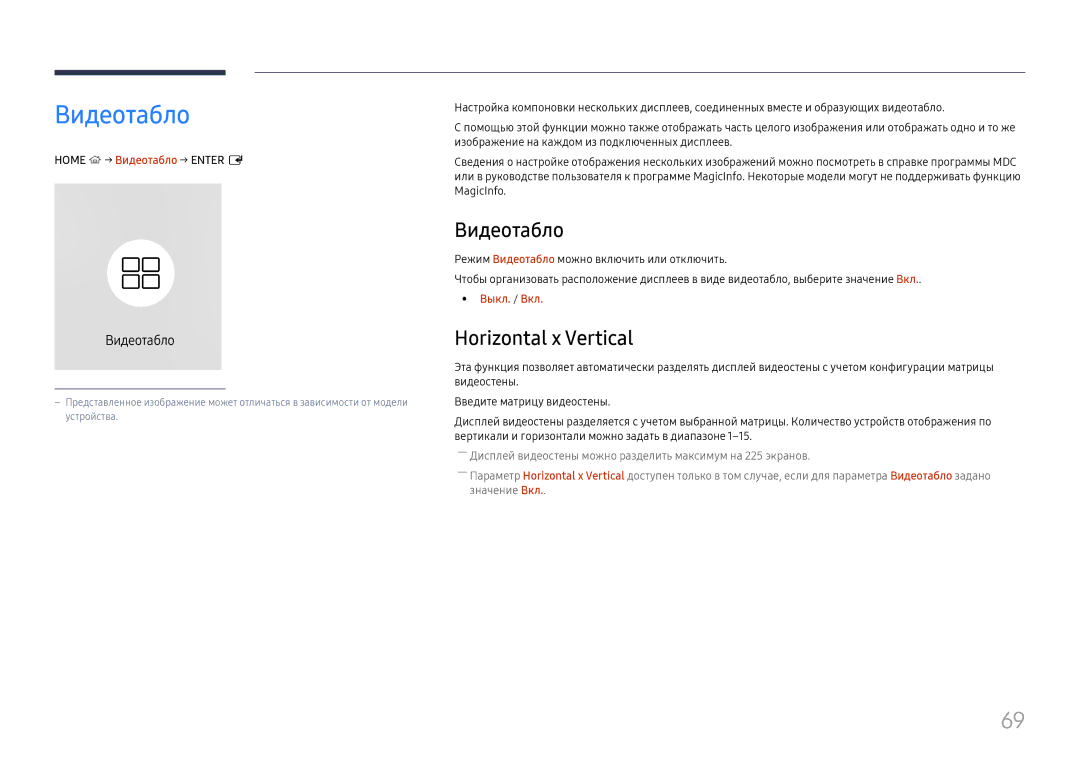 Samsung LH65QHHPLGC/EN, LH65QBHPLGC/EN, LH75QBHPLGC/EN, LH49DBJPLGC/EN manual Видеотабло, Horizontal x Vertical, Выкл. / Вкл 