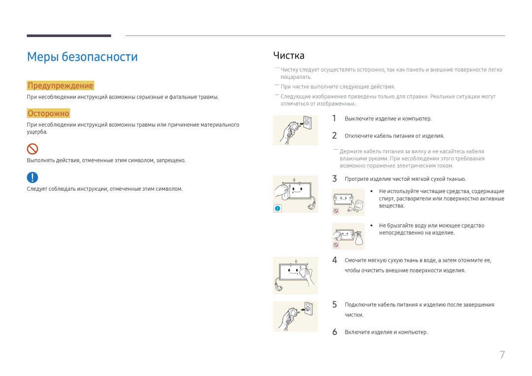 Samsung LH49QMHPLGC/EN, LH65QBHPLGC/EN, LH75QBHPLGC/EN, LH49DBJPLGC/EN, LH43DBJPLGC/EN manual Меры безопасности, Чистка 