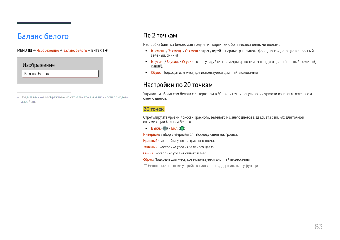 Samsung LH43DBJPLGC/EN, LH65QBHPLGC/EN, LH75QBHPLGC/EN manual Баланс белого, По 2 точкам, Настройки по 20 точкам, 20 точек 