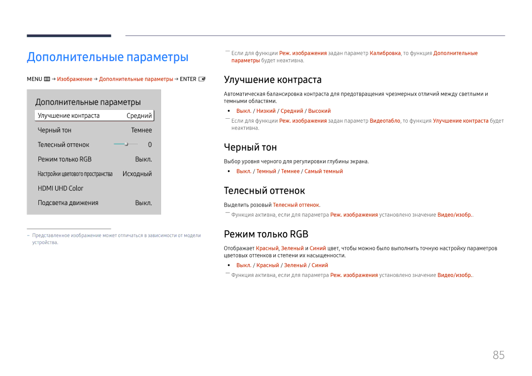 Samsung LH65QHHPLGC/EN manual Дополнительные параметры, Улучшение контраста, Черный тон, Телесный оттенок, Режим только RGB 